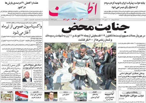 صفحه نخست روزنامه‌های کشور - شنبه ۲۵ اردیبهشت ۱۴۰۰