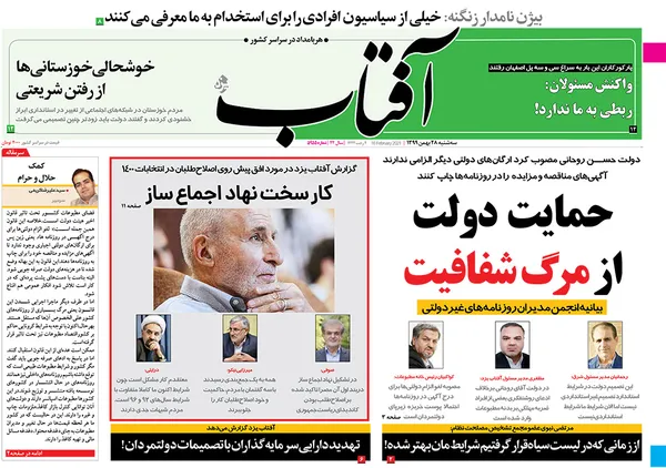 صفحه نخست روزنامه‌های کشور - سه‌شنبه ۲۸ بهمن ۱۳۹۹
