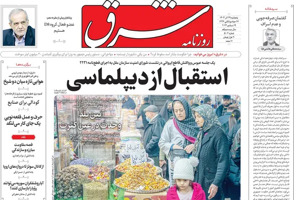 صفحه نخست روزنامه‌های کشور - پنجشنبه ۲۹ آذر ۱۴۰۳