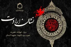 آغاز فصل جدید برنامه &laquo;نشان ارادت&raquo; + زمان پخش
