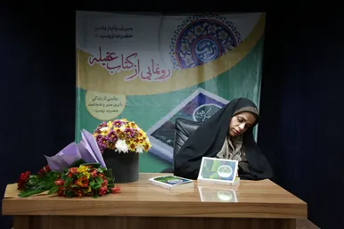 رونمایی از کتاب «عقیله» به قلم «الهام امین»‎‎