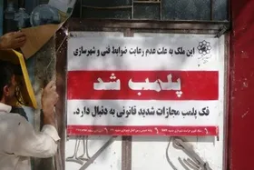 ۱۲ هزار و ۳۲۰ عملیات ساختمانی در مشهد پلمپ شد