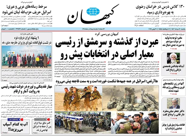 صفحه نخست روزنامه‌های کشور - یکشنبه ۲۰ خرداد ۱۴۰۳