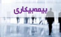 بیمه بیکاری شامل کارگرانی که در اثر جنگ از کار بازمانده‌اند، می‌شود؟