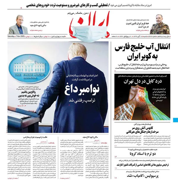 صفحه نخست روزنامه‌های کشور - شنبه ۱۷ آبان ۱۳۹۹