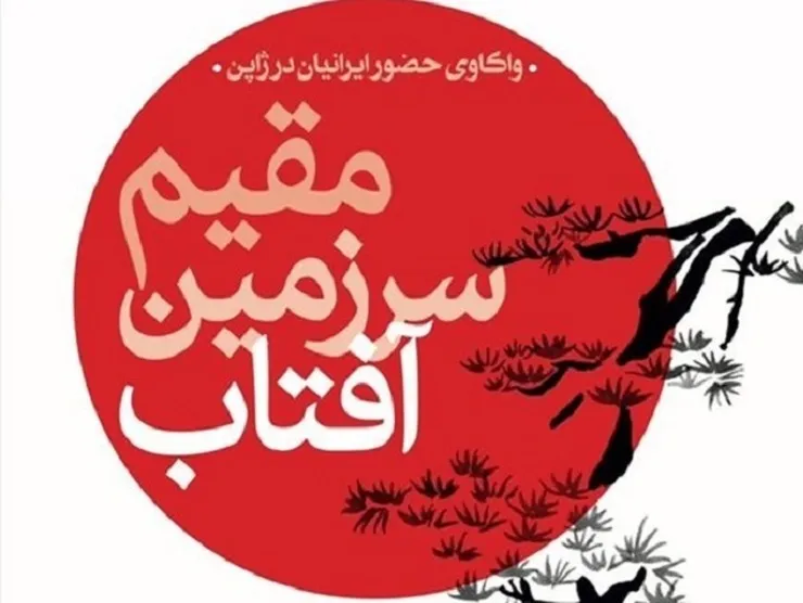 انتشار کتاب «مقیم سرزمین آفتاب» | واکاوی حضور ایرانیان در ژاپن