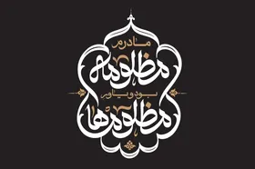 &laquo;مادرم مظلومه بود و یاور مظلوم&zwnj;ها&raquo; شعار هیئت&zwnj;های عزاداری در فاطمیه ۱۴۰۲