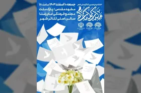 اختتامیه کنگره ملی شعر مکتب گمنامی در مشهد برگزار می&zwnj;شود | هنر در خدمت امنیت ملی