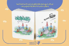 &laquo;پازل خدایی من&raquo;، داستانی برای درک بهتر خداوند توسط کودکان