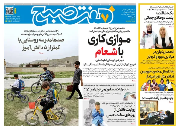 صفحه نخست روزنامه‌های کشور - دوشنبه ۳۰ شهریور ۱۴۰۵