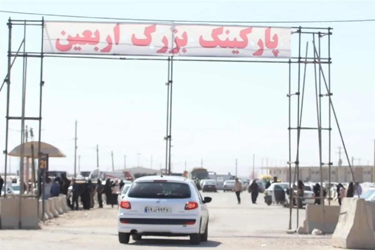 بازگشایی پارکینگ بزرگ اربعین در مهران برای خدمت به زائران (۹ مرداد ۱۴۰۴)