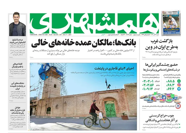صفحه نخست روزنامه‌های کشور - شنبه ۲۰ آذر ۱۴۰۰