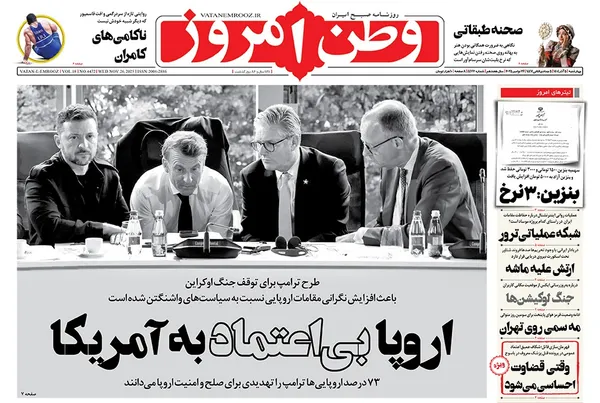 صفحه نخست روزنامه‌های کشور - چهارشنبه ۵ آذر ۱۴۰۴