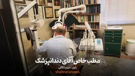 ویدئو| مطب خاص آقای دندانپزشک