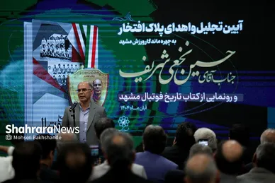 گزارش تصویری | آیین تجلیل از حسین نخعی شریف، اهدای پلاک افتخار و رونمایی از کتاب «تاریخ فوتبال مشهد»