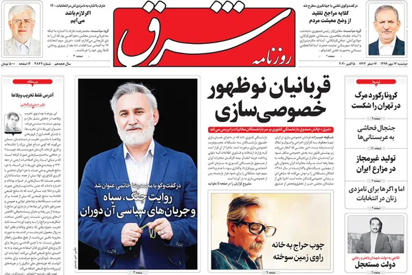 صفحه نخست روزنامه‌های کشور - دوشنبه ۱۴ مهر ۱۳۹۹