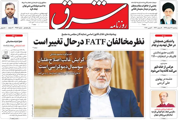 صفحه نخست روزنامه‌های کشور - سه‌شنبه ۱۲ اسفند ۱۳۹۹