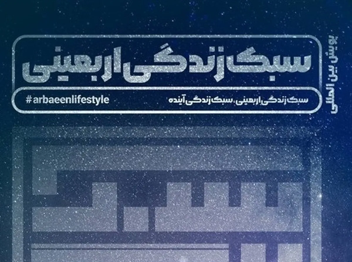 آغاز پویش بزرگ سبک زندگی اربعینی