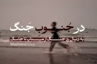 در جنوبِ جنگ | به دنبال رد جنگ از میناب تا جاسک