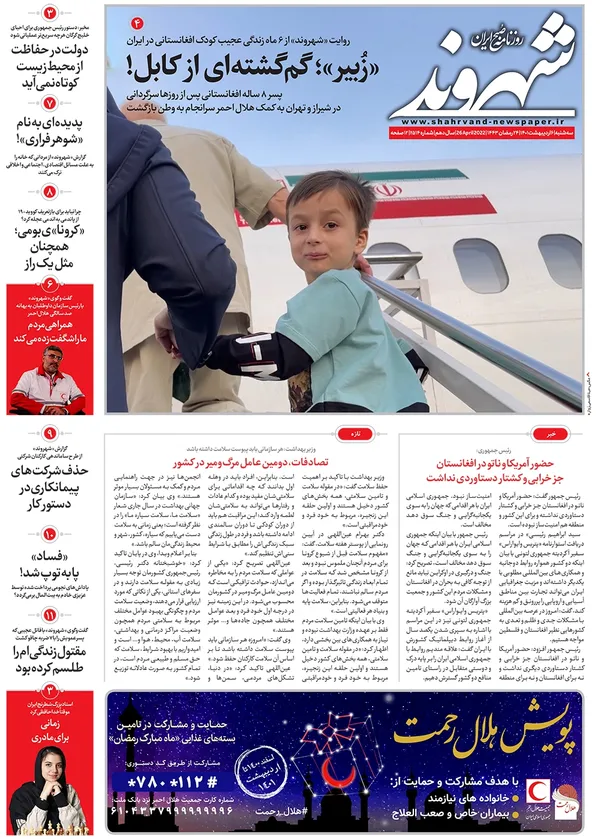 صفحه نخست روزنامه‌های کشور - سه‌شنبه ۶ اردیبهشت ۱۴۰۱