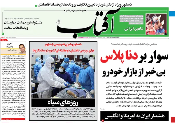 صفحه نخست روزنامه‌های کشور - سه‌شنبه ۱۲ مرداد ۱۴۰۰
