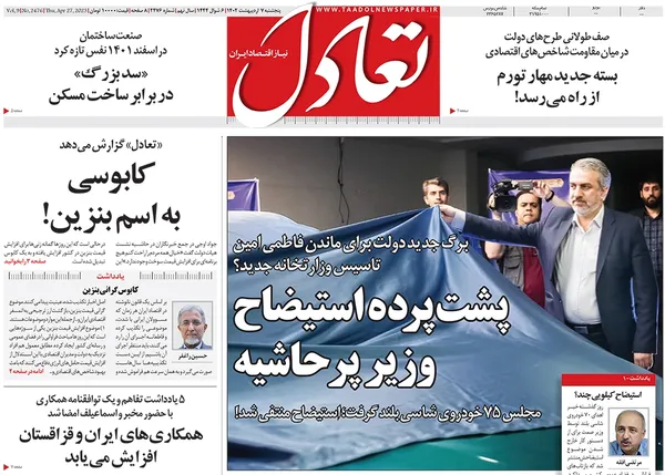 صفحه نخست روزنامه‌های کشور - پنجشنبه ۷ اردیبهشت ۱۴۰۲