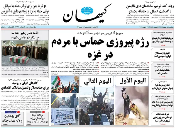 صفحه نخست روزنامه‌های کشور - دوشنبه یکم بهمن ۱۴۰۳