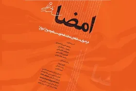 فراخوان مسابقه نمایشنامه نویسی &laquo;امضا&raquo; منتشر شد