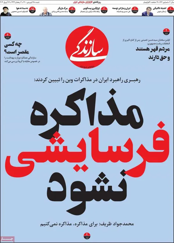 صفحه نخست روزنامه‌های کشور - شنبه ۲۸ فروردین ۱۴۰۰
