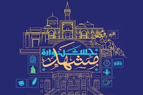 &laquo;جشنواره مشهد&raquo; فرصتی برای هویت&zwnj;بخشی به &laquo;روز مشهد&raquo;