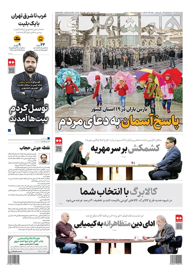 صفحه نخست روزنامه‌های کشور - یکشنبه ۲۵ آبان ۱۴۰۴