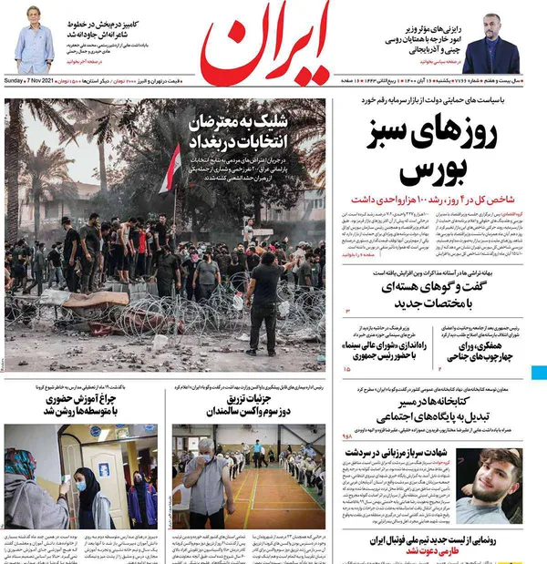 صفحه نخست روزنامه‌های کشور - یکشنبه ۱۶ آبان ۱۴۰۰