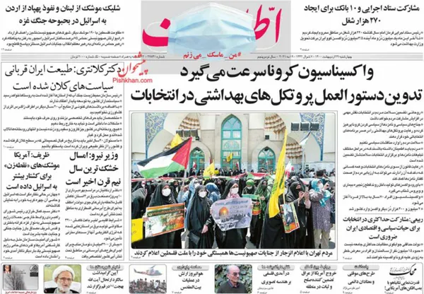 صفحه نخست روزنامه‌های کشور - چهارشنبه ۲۹ اردیبهشت ۱۴۰۰