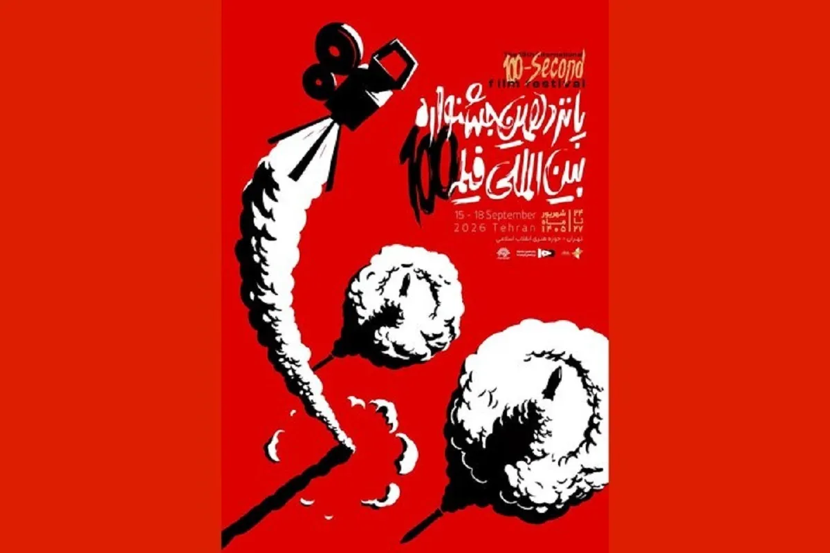 ۱۷۰ اثر به مسابقه جشنواره فیلم ۱۰۰ راه یافتند | اکران از ۲۴ شهریور در حوزه هنری