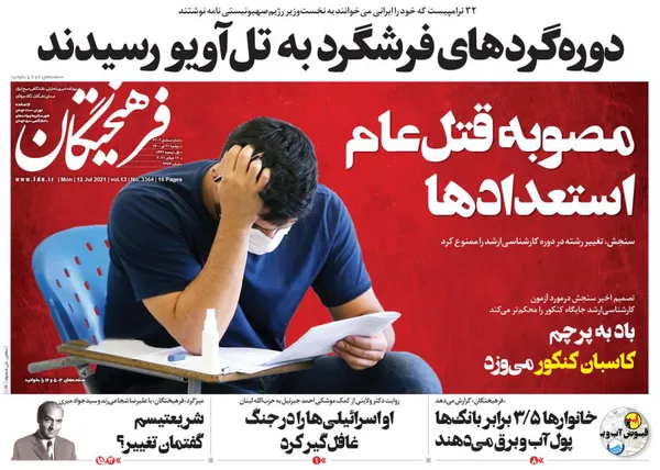 صفحه نخست روزنامه‌های کشور - دوشنبه ۲۱ تیر ۱۴۰۰