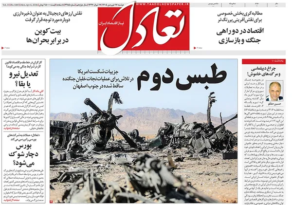 صفحه نخست روزنامه‌های کشور - دوشنبه ۱۷ فروردین ۱۴۰۵