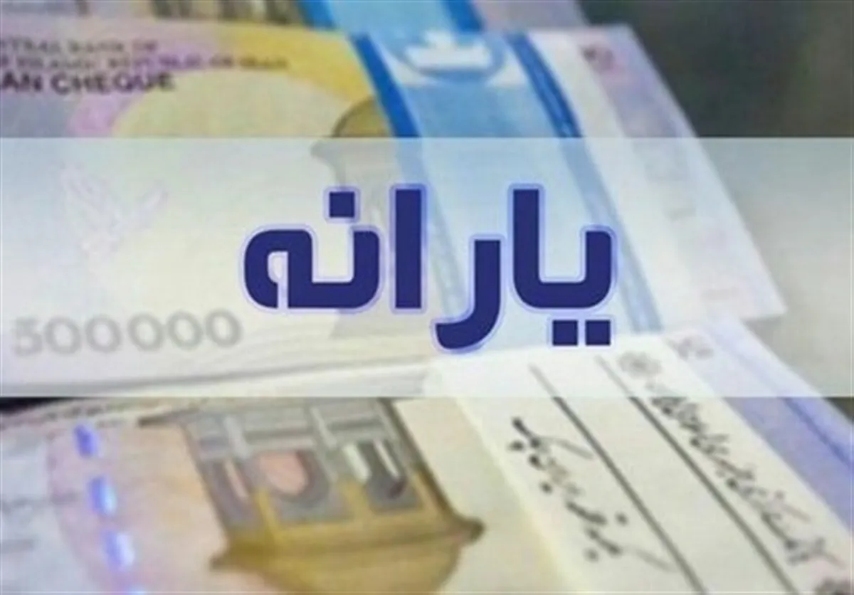 یارانه آبان ۱۴۰۴ با مبلغی اضافه چه روزی واریز می‌شود؟
