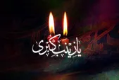صبر، مقاومت فعال در برابر فساد است | حضرت زینب (س)، الگوی عملی ادبیات مقاومت و پایداری