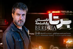 نگاهی به قسمت پنجم سریال &laquo;برتا&raquo; | معمایی که نفس&zwnj;گیر &zwnj;تر شد