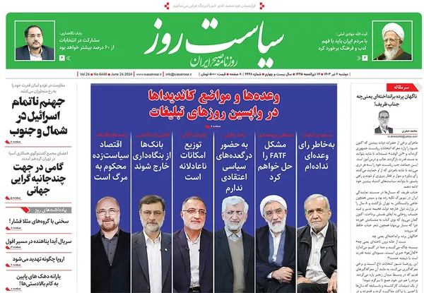 صفحه نخست روزنامه‌های کشور - دوشنبه ۴ تیر ۱۴۰۳