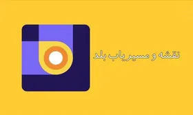 اپلیکیشن  مسیریاب &laquo;بلد&raquo; هم از فروشگاه گوگل حذف شد