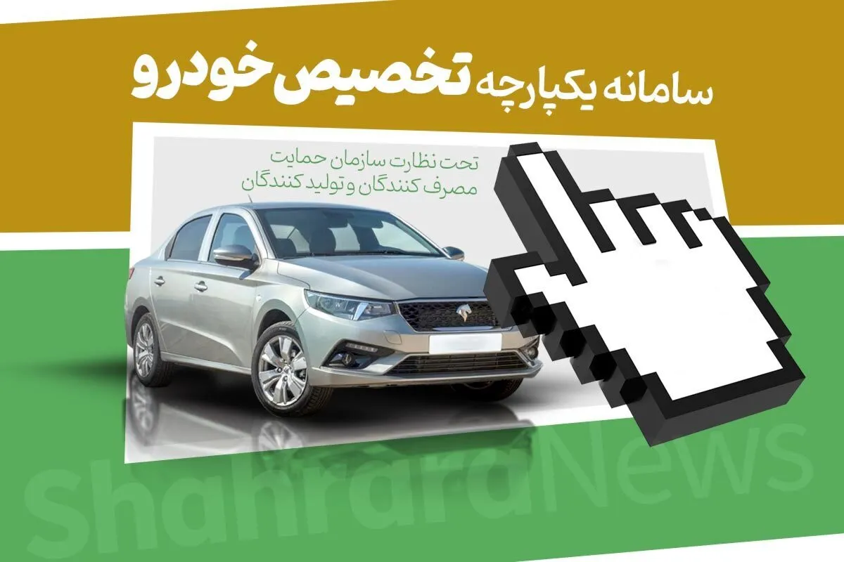 آمار نتایج دور دوم سامانه یکپارچه تخصیص خودرو‌ها اعلام شد | همه خودرو‌ها تا پایان سال ۱۴۰۳ تحویل داده می‌شوند