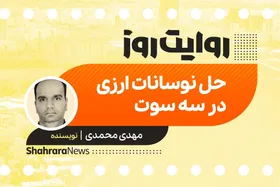 پادکست داستان | حل نوسانات ارزی در سه سوت