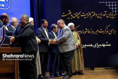 آیین تقدیر از خدمتگزاران اربعین حسینی و دهه آخر صفر شهرداری مشهد