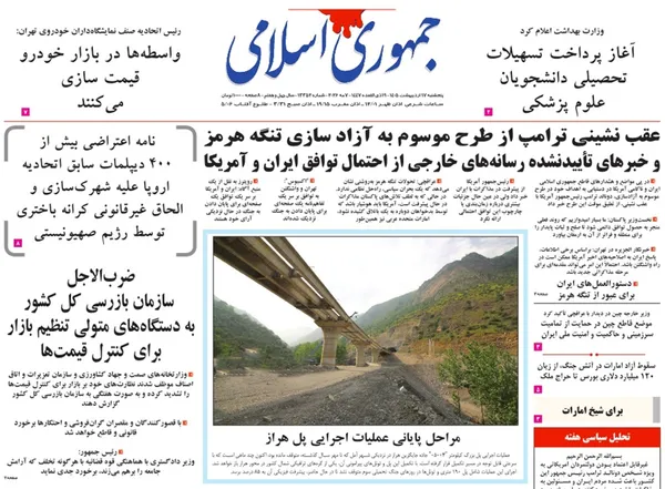 صفحه نخست روزنامه‌های کشور - پنجشنبه ۱۷ اردیبهشت ۱۴۰۵
