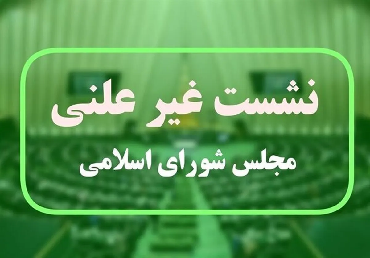 جلسه وبیناری مجلس با حضور وزیر صمت، فردا ۳۱ خرداد برگزار خواهد شد