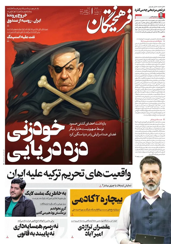 صفحه نخست روزنامه‌های کشور - شنبه ۱۲ مهر ۱۴۰۴