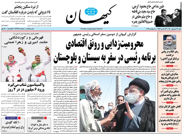صفحه نخست روزنامه‌های کشور - شنبه ۱۳ شهریور ۱۴۰۰
