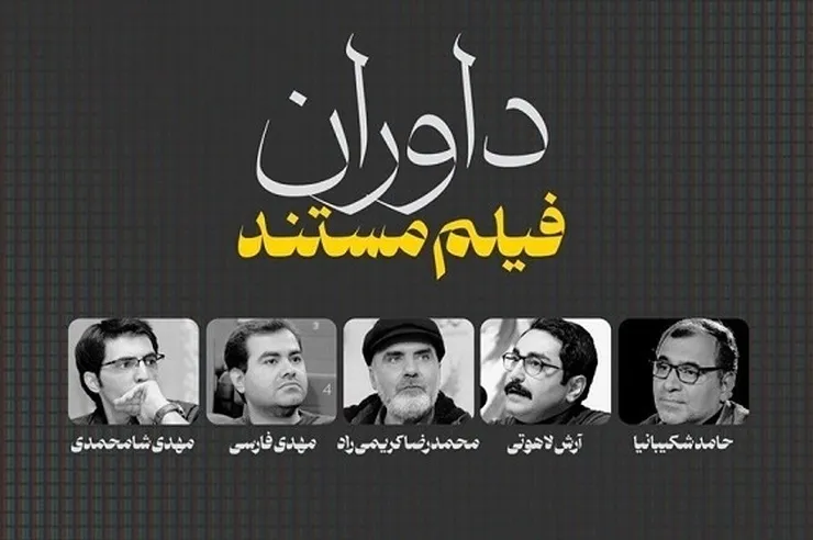 معرفی داوران بخش مستند جشنواره تلویزیونی مستند