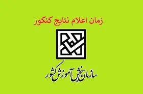 زمان اعلام نتیجه کنکور سراسری و ارشد اعلام شد